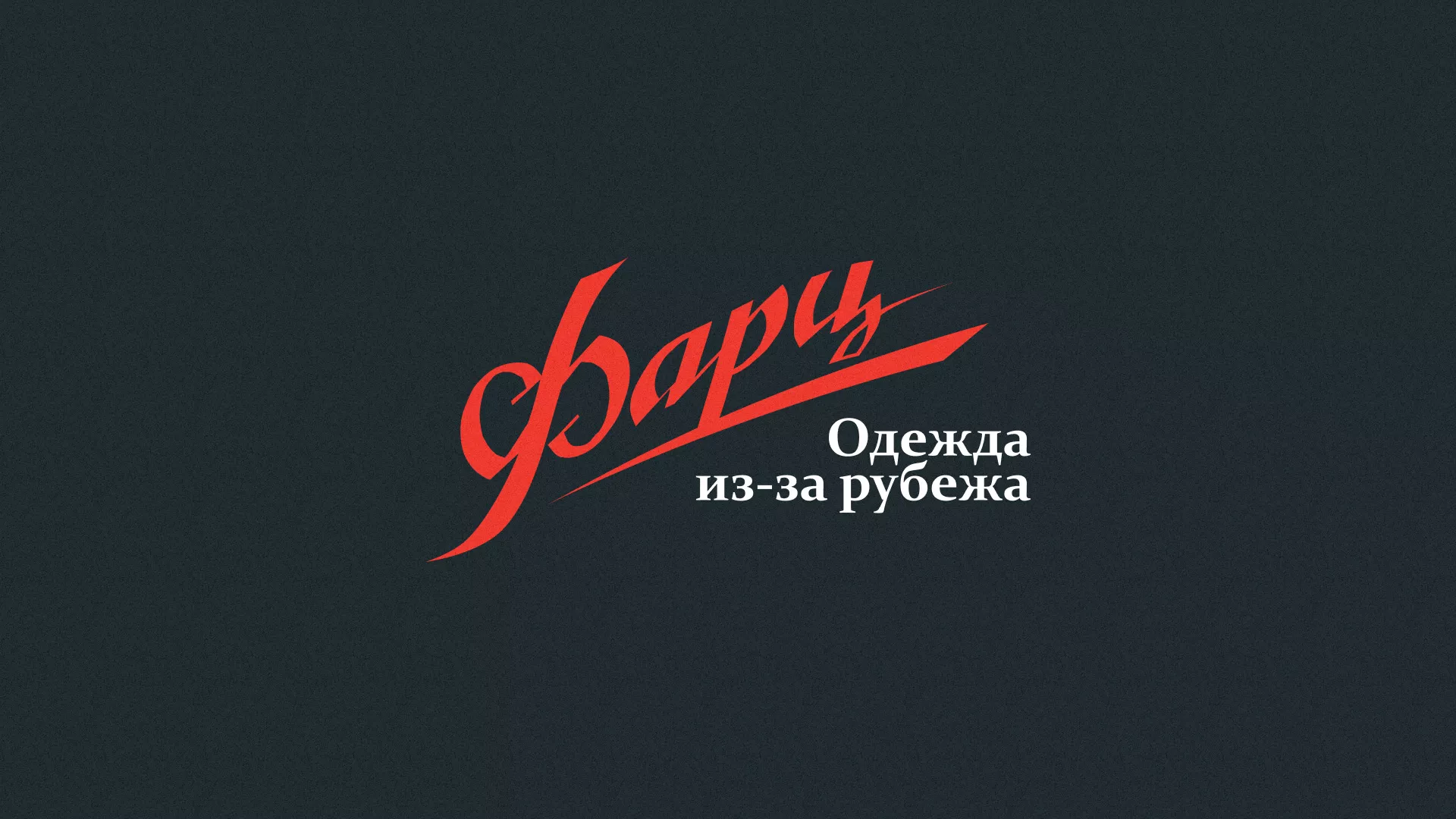 Разработка логотипа магазина «Фарц» в Свободном